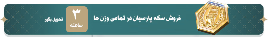 سکه طلا و آبشده و جواهرات زرنگار