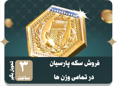 سکه طلا و آبشده و جواهرات زرنگار