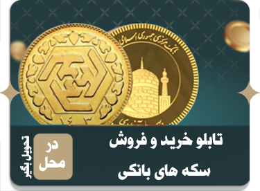 تابلو خرید و فروش سکه بانکی