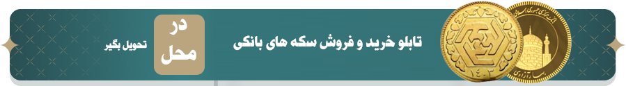 تابلو خرید و فروش سکه بانکی